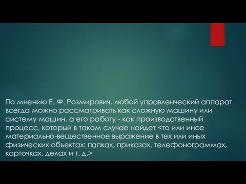 По мнению Е. Ф. Розмирович, любой управленческий аппарат всегда можно рассматривать