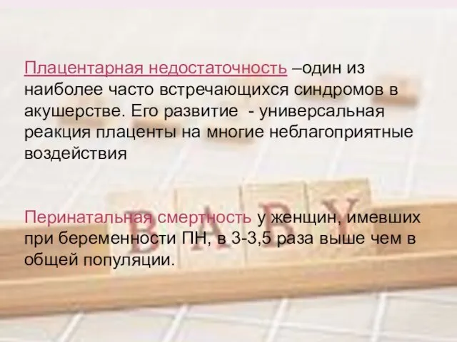 Плацентарная недостаточность –один из наиболее часто встречающихся синдромов в акушерстве. Его