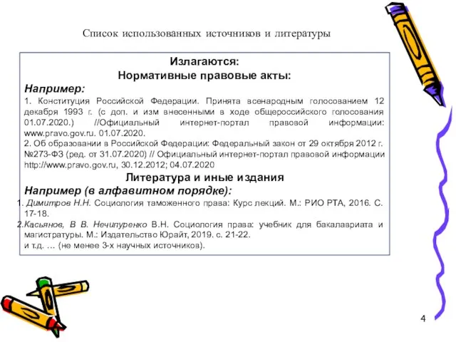 Список использованных источников и литературы Излагаются: Нормативные правовые акты: Например: 1.