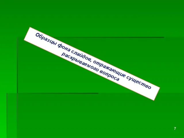 Образцы фона слайдов, отражающие существо раскрываемого вопроса