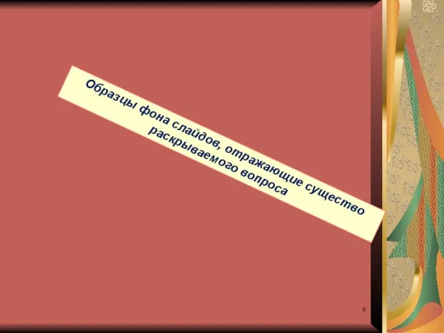 Образцы фона слайдов, отражающие существо раскрываемого вопроса