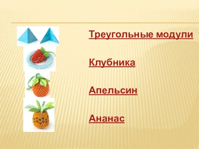 Треугольные модули Клубника Апельсин Ананас