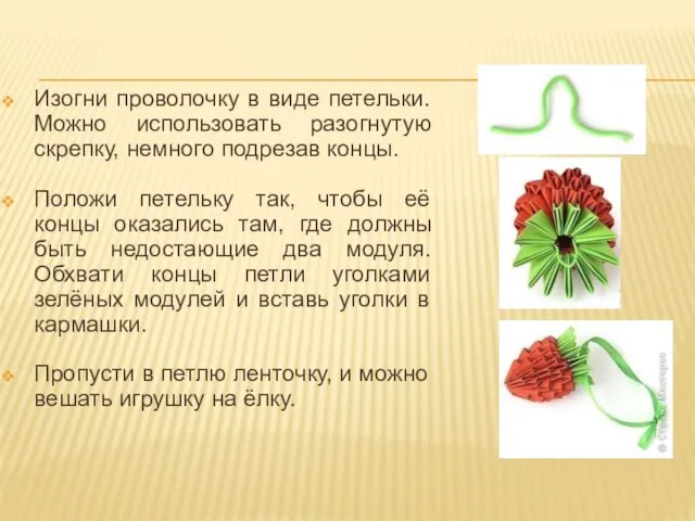 Изогни проволочку в виде петельки. Можно использовать разогнутую скрепку, немного подрезав