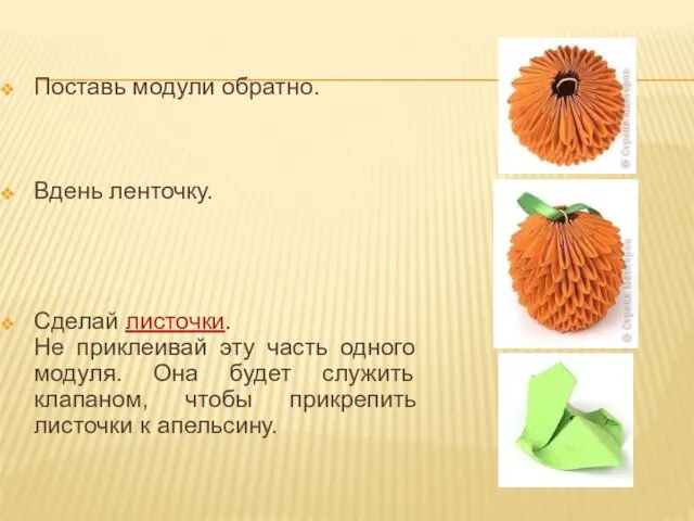 Поставь модули обратно. Вдень ленточку. Сделай листочки. Не приклеивай эту часть