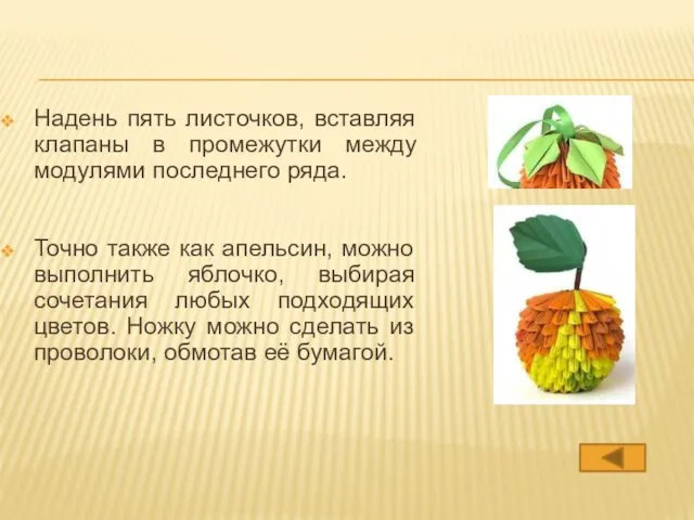 Надень пять листочков, вставляя клапаны в промежутки между модулями последнего ряда.