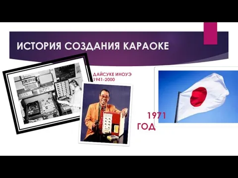 ИСТОРИЯ СОЗДАНИЯ КАРАОКЕ 1971 ГОД ДАЙСУКЕ ИНОУЭ 1941-2000