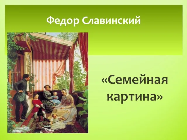 «Семейная картина» Федор Славинский