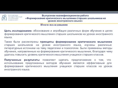 Выпускная квалификационная работа «Формирование критического мышления старших школьников на уроках иностранного