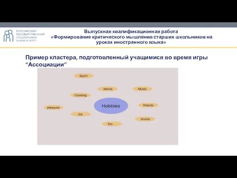 Выпускная квалификационная работа «Формирование критического мышления старших школьников на уроках иностранного