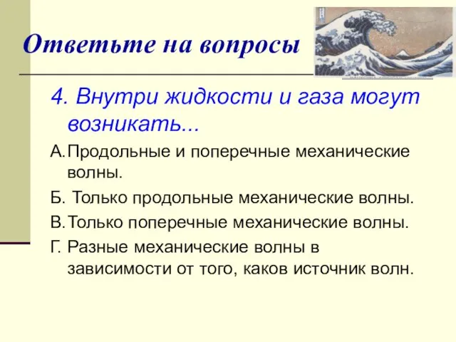 Ответьте на вопросы 4. Внутри жидкости и газа могут возникать... A.