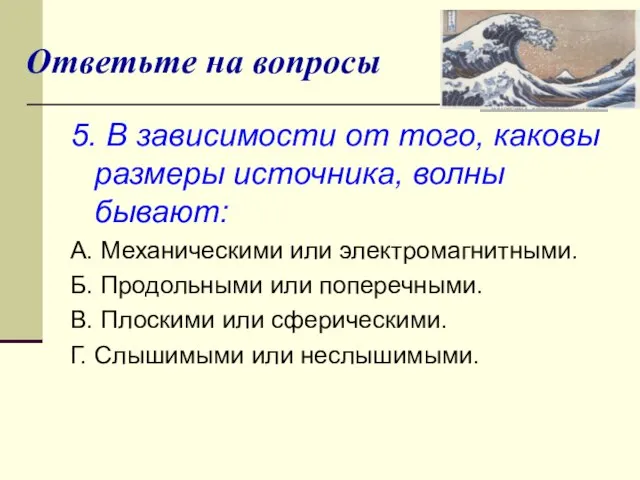 Ответьте на вопросы 5. В зависимости от того, каковы размеры источника,