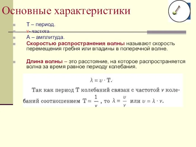 Основные характеристики Т – период. ν- частота А – амплитуда. Скоростью