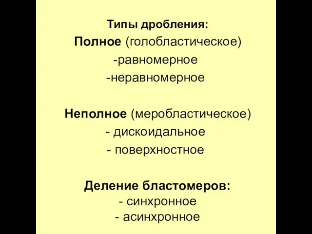 Типы дробления: Полное (голобластическое) равномерное неравномерное Неполное (меробластическое) дискоидальное поверхностное Деление бластомеров: - синхронное - асинхронное