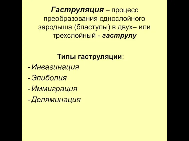 Гаструляция – процесс преобразования однослойного зародыша (бластулы) в двух– или трехслойный