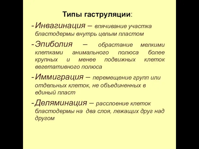 Типы гаструляции: Инвагинация – впячивание участка бластодермы внутрь целым пластом Эпиболия