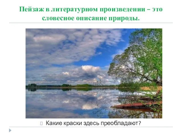 Пейзаж в литературном произведении – это словесное описание природы. Какие краски здесь преобладают?