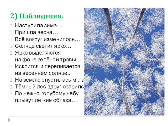 2) Наблюдения. Наступила зима… Пришла весна… Всё вокруг изменилось… Солнце светит