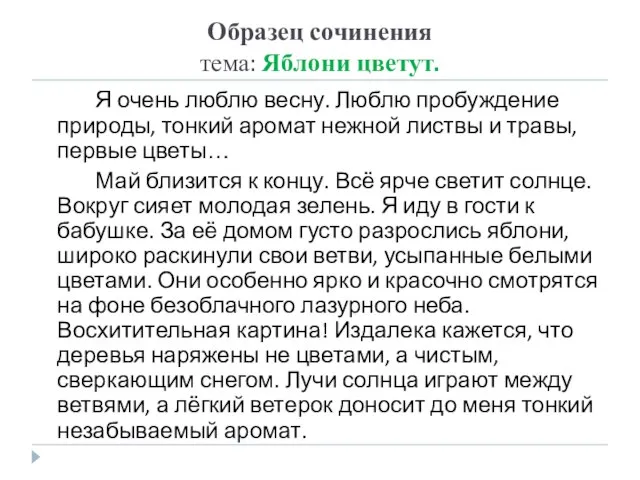 Образец сочинения тема: Яблони цветут. Я очень люблю весну. Люблю пробуждение