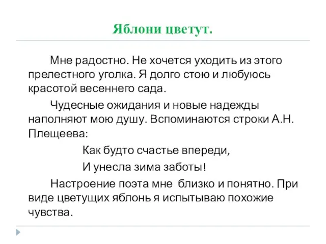 Яблони цветут. Мне радостно. Не хочется уходить из этого прелестного уголка.