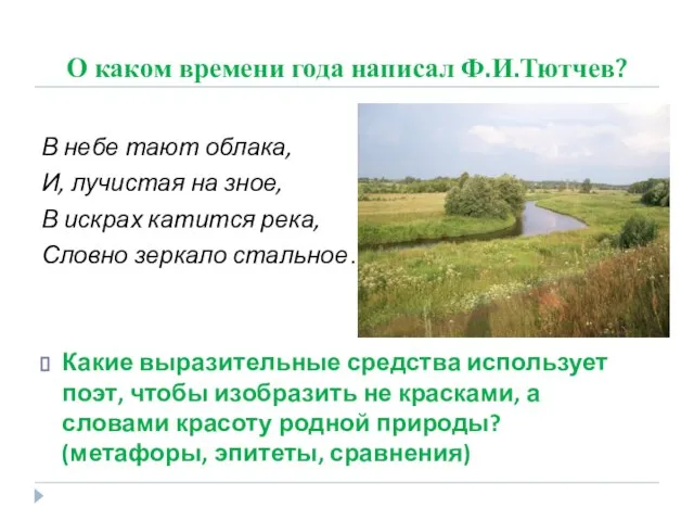 О каком времени года написал Ф.И.Тютчев? В небе тают облака, И,