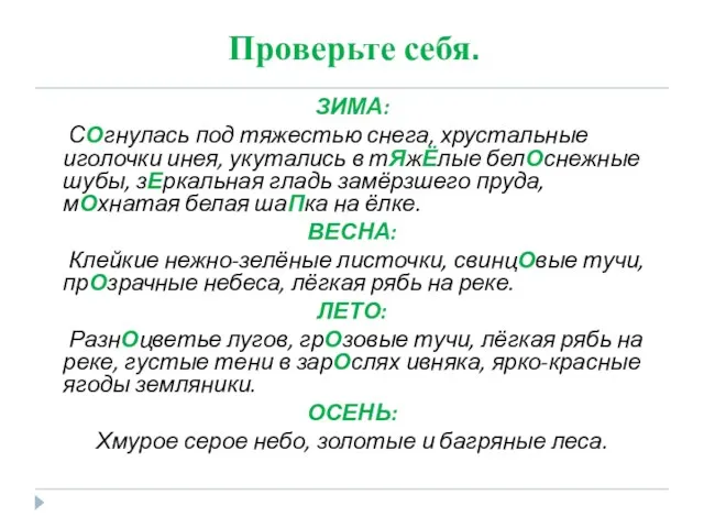 Проверьте себя. ЗИМА: СОгнулась под тяжестью снега, хрустальные иголочки инея, укутались