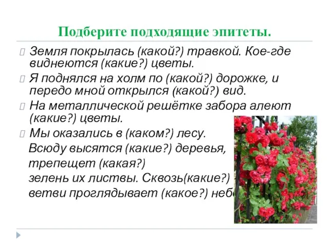 Подберите подходящие эпитеты. Земля покрылась (какой?) травкой. Кое-где виднеются (какие?) цветы.