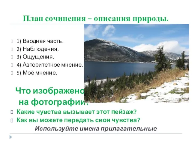 План сочинения – описания природы. 1) Вводная часть. 2) Наблюдения. 3)