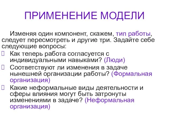 ПРИМЕНЕНИЕ МОДЕЛИ Изменяя один компонент, скажем, тип работы, следует пересмотреть и