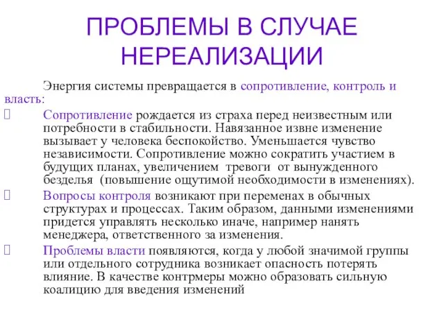 ПРОБЛЕМЫ В СЛУЧАЕ НЕРЕАЛИЗАЦИИ Энергия системы превращается в сопротивление, контроль и