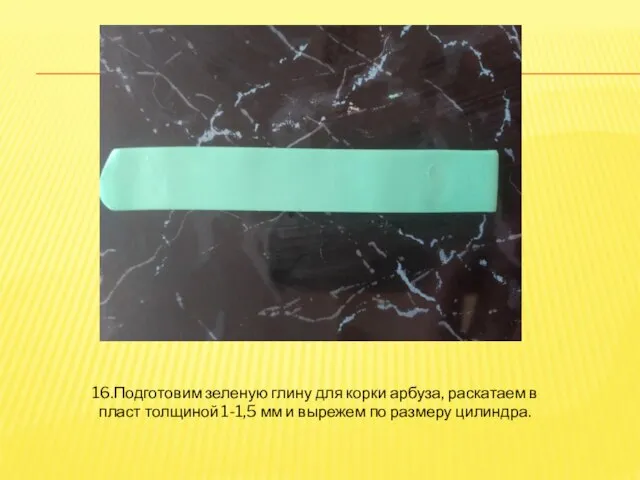 16.Подготовим зеленую глину для корки арбуза, раскатаем в пласт толщиной 1-1,5