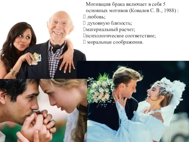 Мотивация брака включает в себя 5 основных мотивов (Ковалев С. В.,