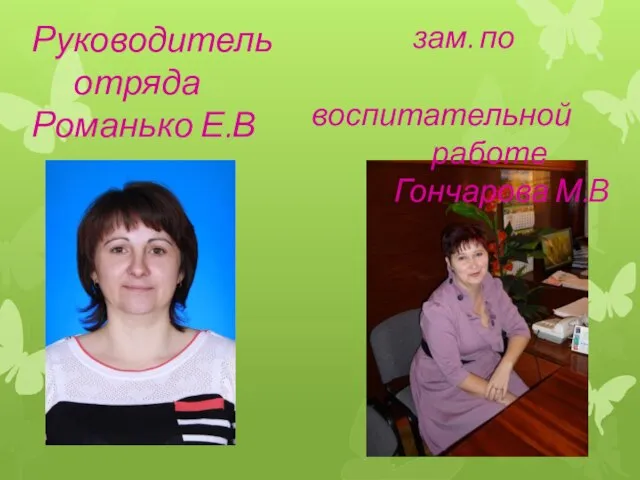 зам. по воспитательной работе Гончарова М.В Руководитель отряда Романько Е.В