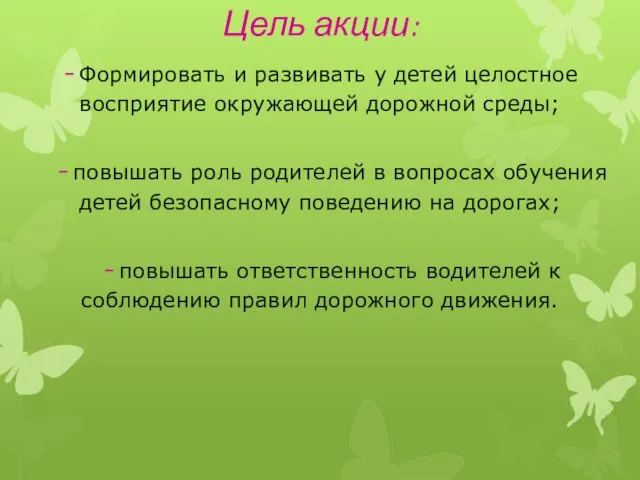 Цель акции: - Формировать и развивать у детей целостное восприятие окружающей