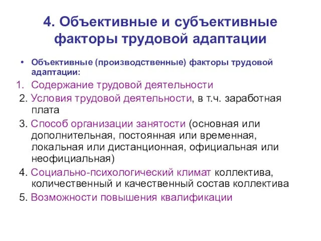 4. Объективные и субъективные факторы трудовой адаптации Объективные (производственные) факторы трудовой