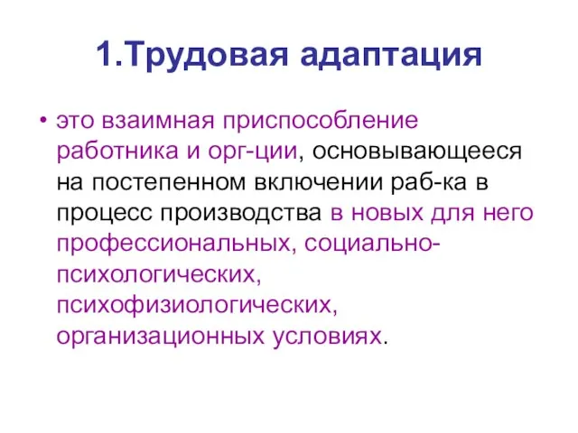 1.Трудовая адаптация это взаимная приспособление работника и орг-ции, основывающееся на постепенном