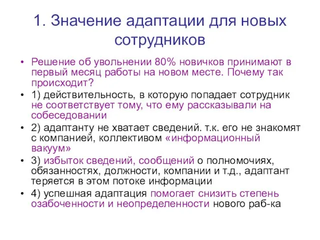 1. Значение адаптации для новых сотрудников Решение об увольнении 80% новичков