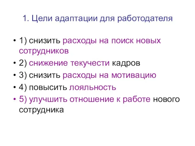 1. Цели адаптации для работодателя 1) снизить расходы на поиск новых