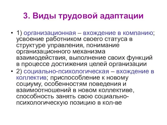 3. Виды трудовой адаптации 1) организационная – вхождение в компанию; усвоение