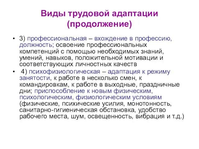 Виды трудовой адаптации (продолжение) 3) профессиональная – вхождение в профессию, должность;