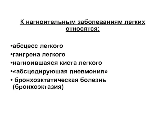 К нагноительным заболеваниям легких относятся: абсцесс легкого гангрена легкого нагноившаяся киста