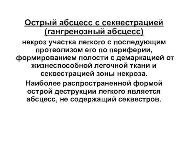 Острый абсцесс с секвестрацией (гангренозный абсцесс) некроз участка легкого с последующим