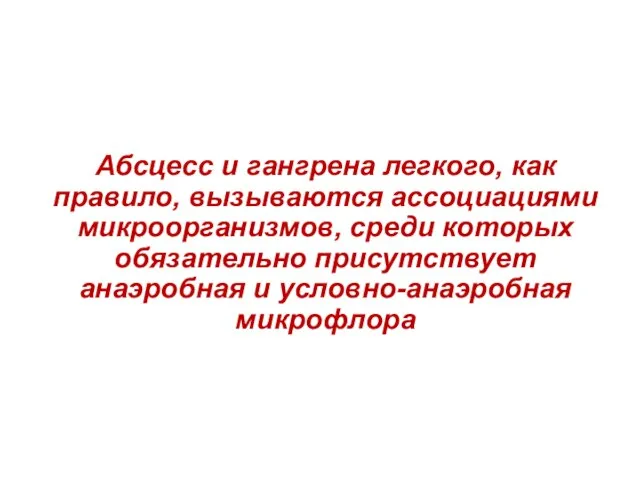 Абсцесс и гангрена легкого, как правило, вызываются ассоциациями микроорганизмов, среди которых