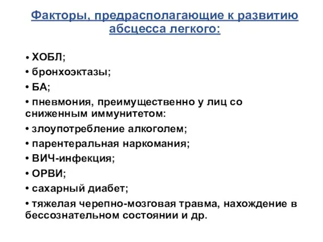 Факторы, предрасполагающие к развитию абсцесса легкого: • ХОБЛ; • бронхоэктазы; •