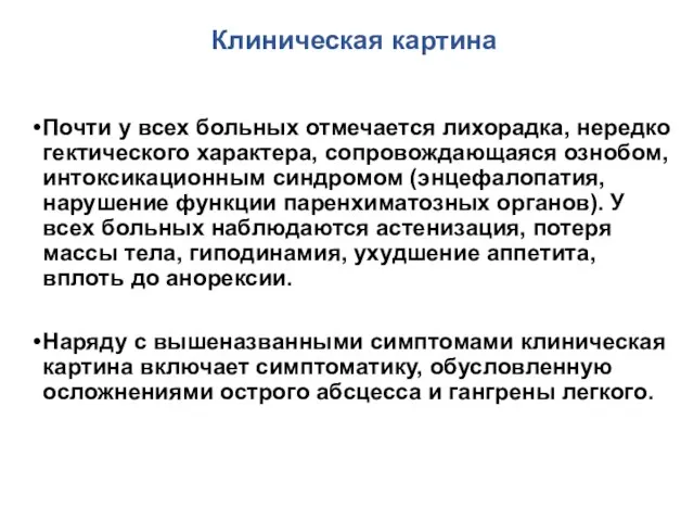 Клиническая картина Почти у всех больных отмечается лихорадка, нередко гектического характера,