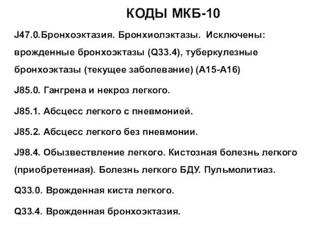 КОДЫ МКБ-10 J47.0.Бронхоэктазия. Бронхиолэктазы. Исключены: врожденные бронхоэктазы (Q33.4), туберкулезные бронхоэктазы (текущее