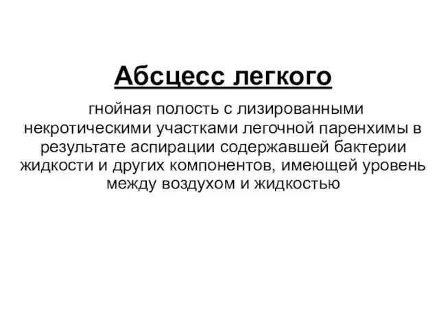 Абсцесс легкого гнойная полость с лизированными некротическими участками легочной паренхимы в