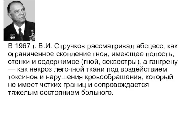 В 1967 г. В.И. Стручков рассматривал абсцесс, как ограниченное скопление гноя,