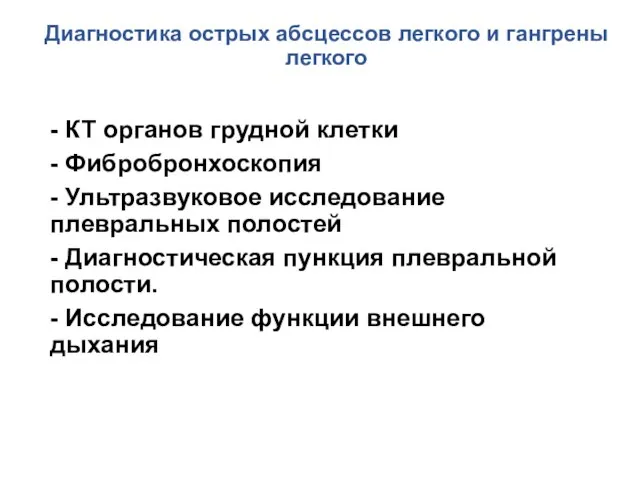 Диагностика острых абсцессов легкого и гангрены легкого - КТ органов грудной