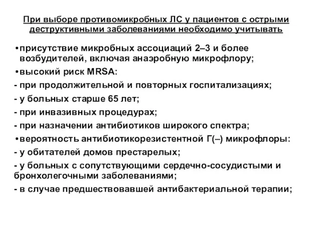 При выборе противомикробных ЛС у пациентов с острыми деструктивными заболеваниями необходимо