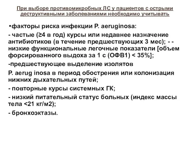 При выборе противомикробных ЛС у пациентов с острыми деструктивными заболеваниями необходимо